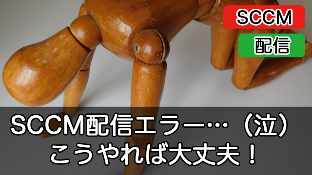 SCCMの配信エラーにお困りですか？対応術教えます！