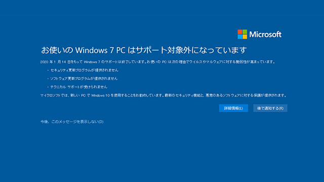 [警告]2020年12月の月例パッチでWindows7サポート対象外画面が表示されるように