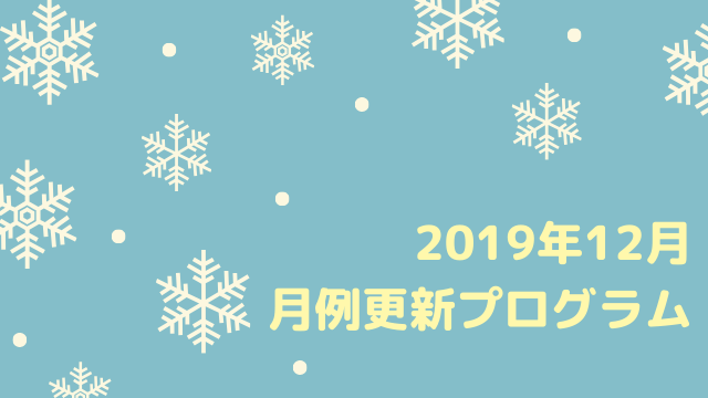 [Windows]2019年12月のセキュリティ更新プログラム(月例パッチ)がリリース