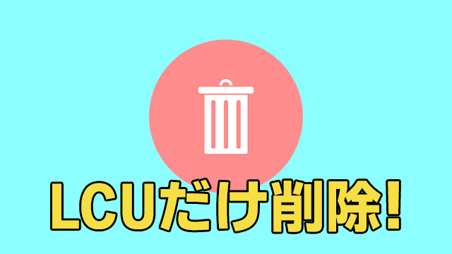 DISMコマンドを使ってLCUとSSU統合版からLCUを削除する方法