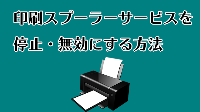 印刷スプーラーサービスを停止・無効にする方法