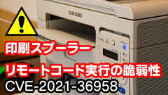 [注意喚起]KB5005033に印刷スプーラーにリモートコード実行の脆弱性(CVE-2021-36958) Windows 2121/08/16 2021/08/16