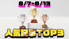 [今週の人気記事]アーザスBlog トップ3（8/7~8/13）