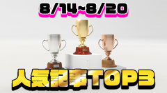 [今週の人気記事]アーザスBlog トップ3（8/14~8/20）8月の累積更新プログラムなど