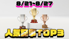 8/20～8/27の人気記事