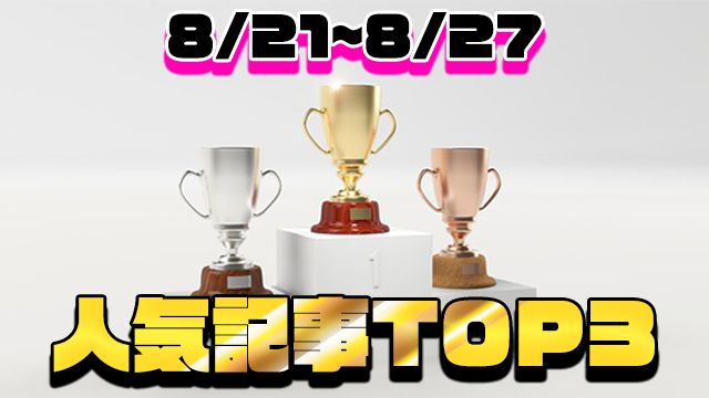 8/20～8/27の人気記事