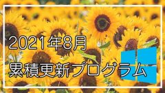 [Windows 10 21H1]2021年8月累積更新プログラム公開!KB5004237,KB5004238など