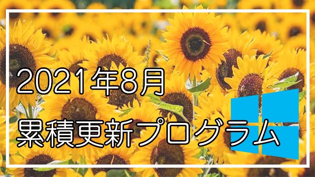 [Windows 10 21H1]2021年8月累積更新プログラム公開!KB5004237,KB5004238など