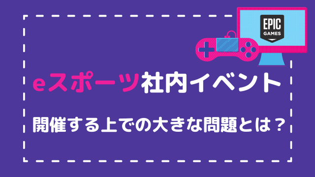 [MECM(SCCM)]社内イベントにeスポーツが人気!!開催に注意が必要なポイントとは？
