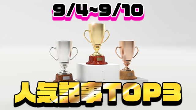 [今週の人気記事]アーザスBlog トップ3（9/4~9/10）