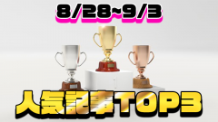 [今週の人気記事]アーザスBlog トップ3