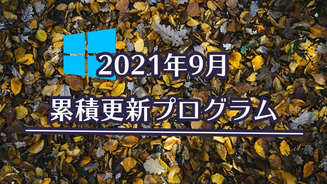 [Windows 10/Server]2021年9月累積更新プログラム公開!KB5005033、KB5005030、KB5005043など