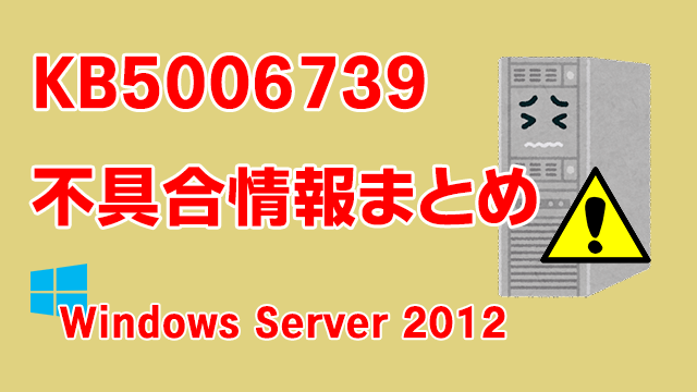 Windows Server 2012向け累積更新プログラム「KB5005623」不具合情報まとめ