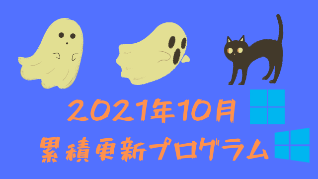 [Windows 10・11/Server]2021年10月累積更新プログラム公開!KB5006674、KB5006670、KB5006672、KB5005573など