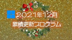 [Windows 10・11/Server]2021年12月累積更新プログラム公開!KB5008215、KB5008212、KB5008223、KB5008218など