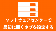 [MECM/SCCM]ソフトウェアセンター起動時に開くタブの種類を設定してみよう