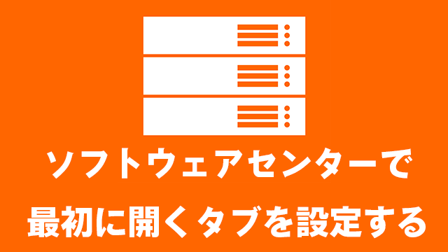 [MECM/SCCM]ソフトウェアセンター起動時に開くタブの種類を設定してみよう