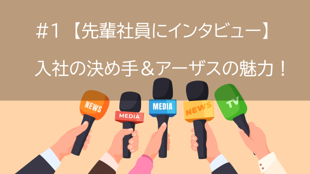 [前編]新入社員が先輩社員にインタビュー！本音で答えていただきました。