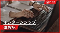 株式会社アーザス2023年秋季インターンシップ体験記