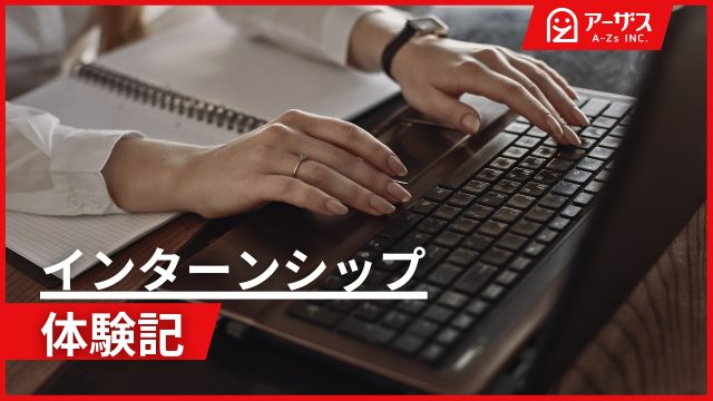 株式会社アーザス2023年秋季インターンシップ体験記