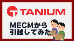 2ステップで完了!MCM(MECM)からTaniumへのクライアント移行