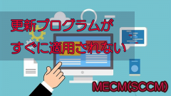 更新プログラムが適用されない