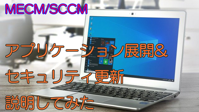 アプリケーション展開＆セキュリティ更新説明してみた