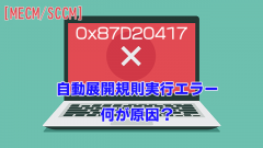 自動展開規則実行エラー、原因はここにあった！