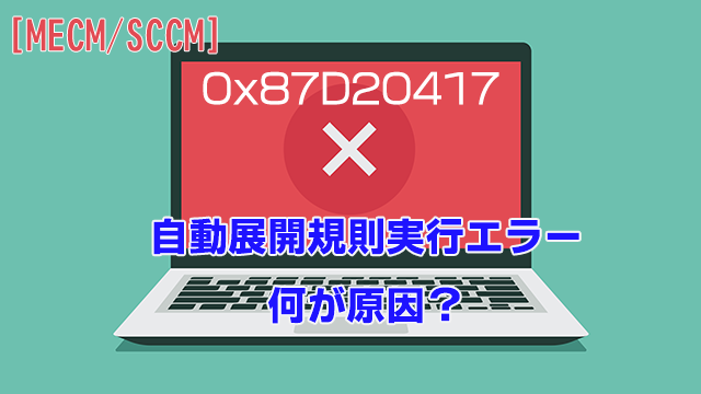 自動展開規則実行エラー、原因はここにあった！