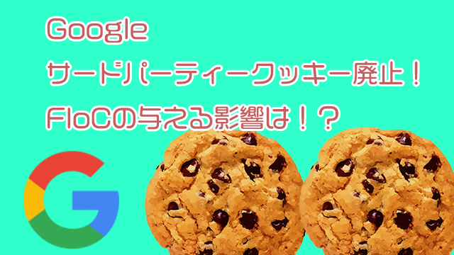 サードパーティークッキー廃止！今後導入されるFloCの与える影響とは？