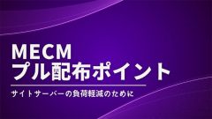 [MECM(SCCM)]プル配布ポイントを設定してサイトサーバーの負荷を減らそう！