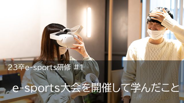 23卒e-sports研修#1 ～esports大会を開催して学んだこと～