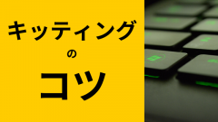 [未経験者向け]2次キッティング(PC展開)をうまくやるコツ教えます