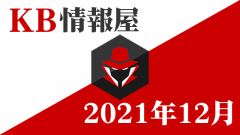 2021年12月Windows更新プログラム情報配信(KB5008215/KB5008212/KB5008223/KB5008218/KB5008207など)