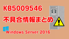 Windows Server 2016向け累積更新プログラム「KB5009546」不具合情報まとめ