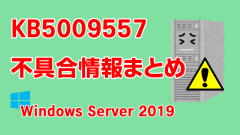 Windows Server 2019向け累積更新プログラム「KB5009557」不具合情報まとめ