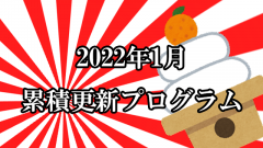 [Windows 10・11/Server]2022年1月累積更新プログラム公開!KB5009566、KB5009543、KB5009557、KB5009546など