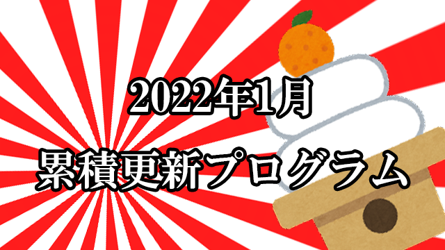 [Windows 10・11/Server]2022年1月累積更新プログラム公開!KB5009566、KB5009543、KB5009557、KB5009546など