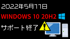 2022年5月11日にWindows 10 20H2がサポート終了へ