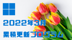 [Windows 10・11/Server]2022年3月累積更新プログラム公開!KB5010386、KB5010342、KB5010351、KB5010359など