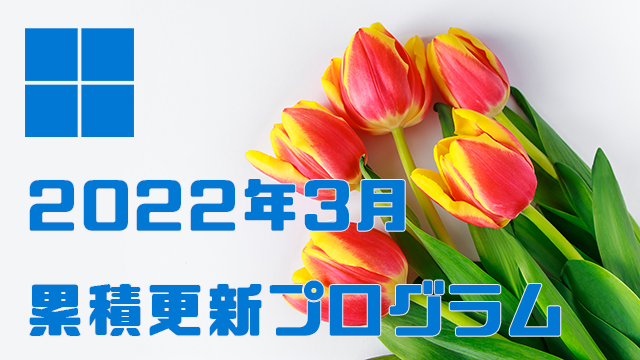 [Windows 10・11/Server]2022年3月累積更新プログラム公開!KB5010386、KB5010342、KB5010351、KB5010359など