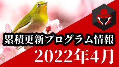 [Youtube]4月の累積更新プログラム情報を配信しました
