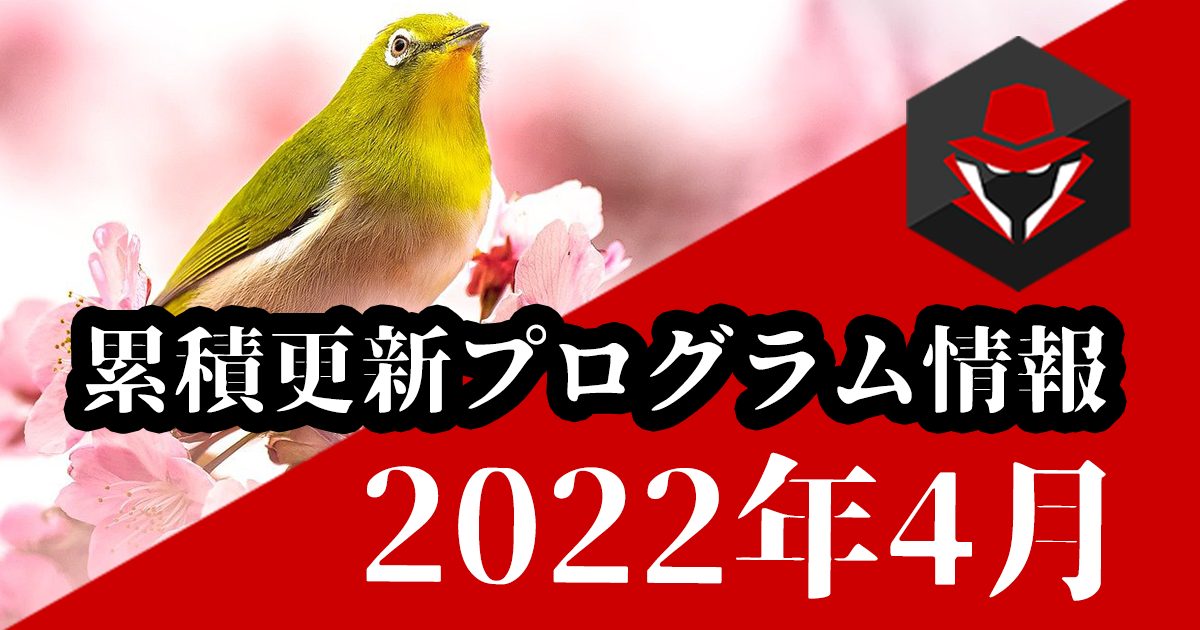 [Youtube]4月の累積更新プログラム情報を配信しました