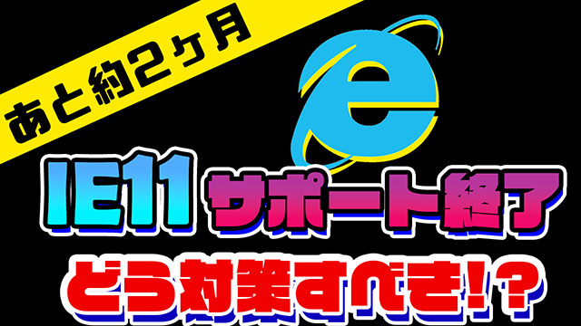 [Youtube更新]IE11サポート終了迫る！どう対策すべき⁉