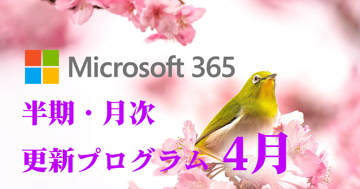 [半期/月次チャネル]Microsoft 365 Apps4月の更新プログラム公開！
