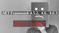 2022年4月27日に.NET Framework 4.5.2、4.6、4.6.1サポート終了