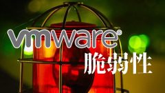 [対策あり]VMware製品に複数の深刻度Criticalの脆弱性