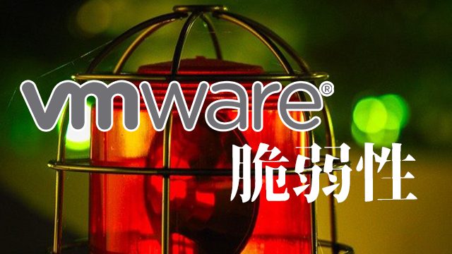 [対策あり]VMware製品に複数の深刻度Criticalの脆弱性