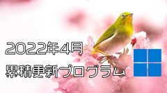 [Windows 10・11/Server]2022年4月累積更新プログラム公開!KB5011493、KB5011487、KB5011503、KB5011495など