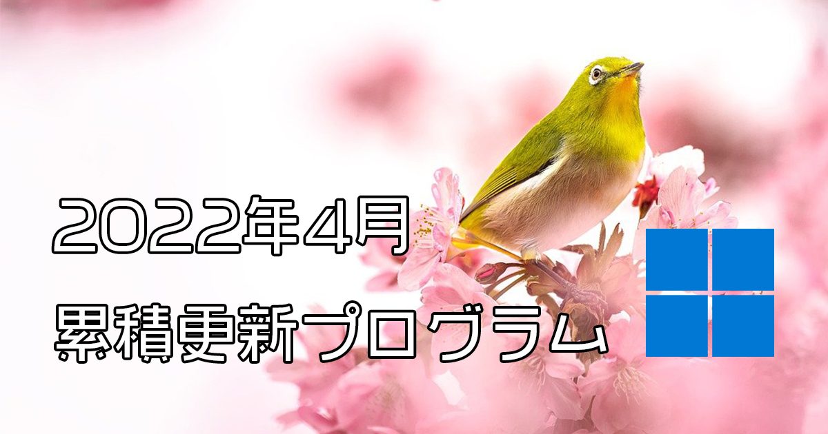 [Windows 10・11/Server]2022年4月累積更新プログラム公開!KB5011493、KB5011487、KB5011503、KB5011495など